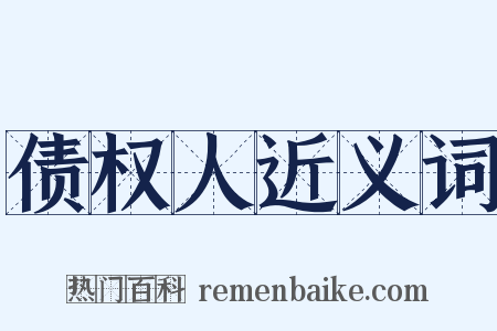 债权人近义词是什么意思的图片